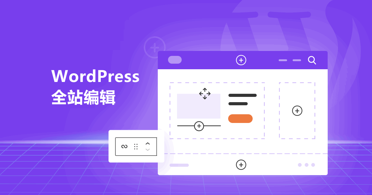 全站编辑是 WordPress 的未来，你怎么看？